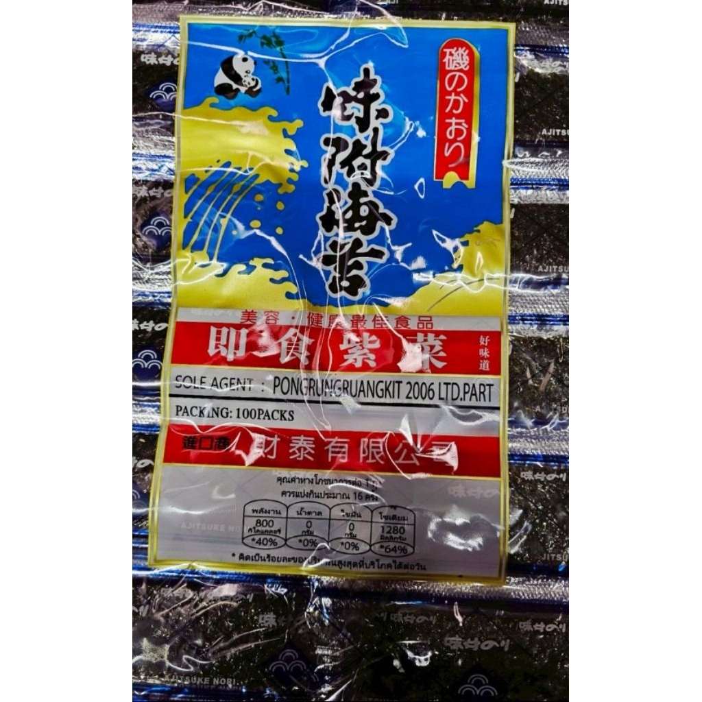 สาหร่ายหมีแพนด้า สาหร่ายทะเลปรุงรส สาหร่ายกรอบ ยี่ห้อ "หมีแพนด้า" 1 แพ็ค มี 100 ซอง ( 1 ซองเล็ก มีสาหร่าย 2 แผ่น)