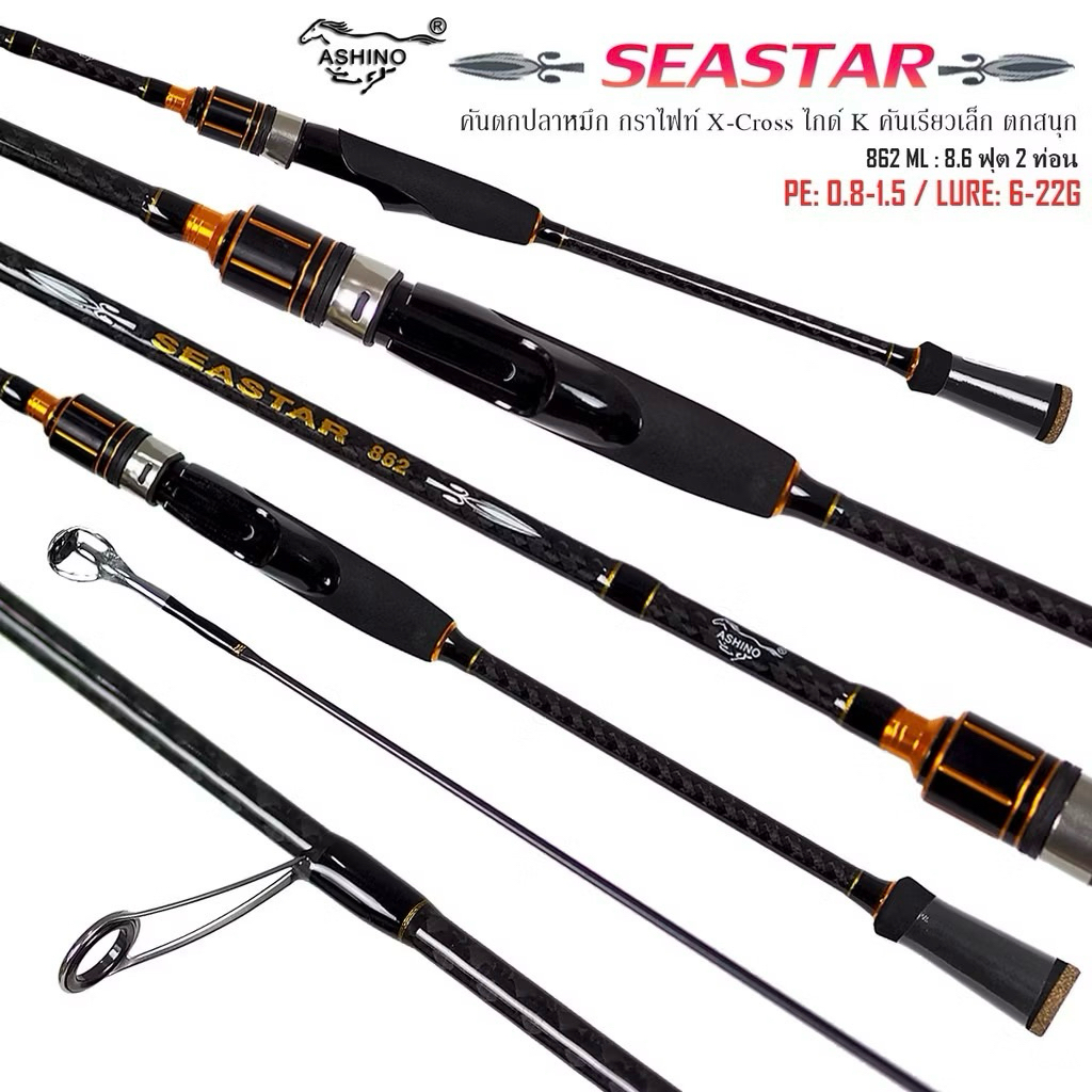 คันตกหมึก ASHINO SEASTAR ระยะ 8.6/2ท่อน เวท PE0.8-1.5