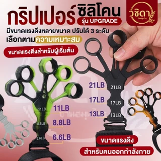 ✅พร้อมส่ง✅กริปเปอร์ซิลิโคน อุปกรณ์บริหารนิ้วมือ (Finger Gripper) ปรับแรงดึงได้ ฟื้นฟูกล้ามเนื้อมือ กายภาพบำบัด