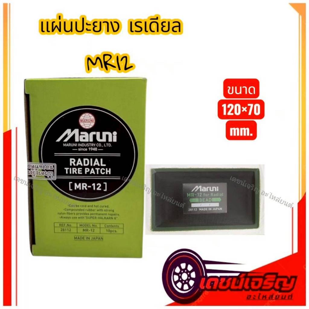 แผ่นปะยาง Maruni MR12 (1 กล่อง 10 แผ่น)/แผ่นปะยางเรเดียลรถบรรทุก รถยนต์
