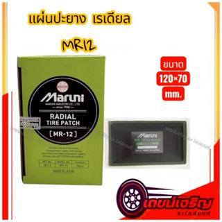 แผ่นปะยาง Maruni MR12 (1 กล่อง 10 แผ่น)/แผ่นปะยางเรเดียลรถบร…