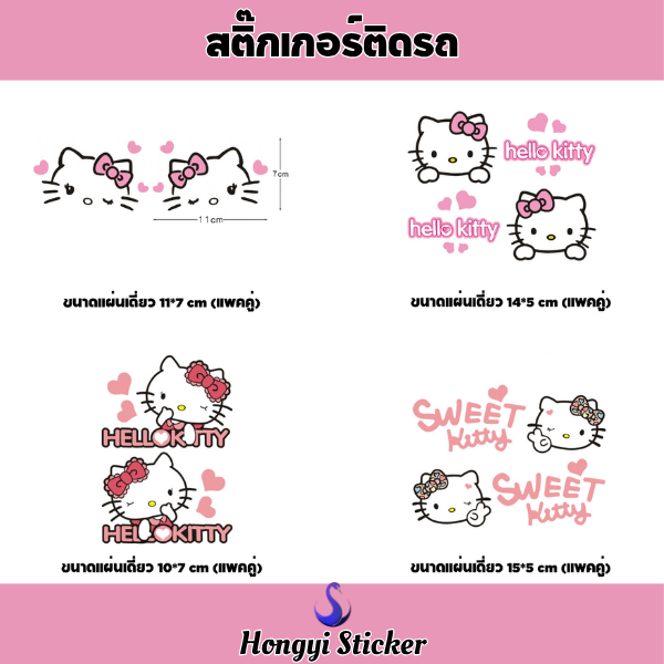 Hongyi Sticker สติ๊กเกอร์ลายการ์ตูน Hello Kitty สำหรับติดรถยนต์ โน้ตบุ๊ก รถบรรทุก กันชน และกระจกรถ แบบไม่ทิ้งรอย