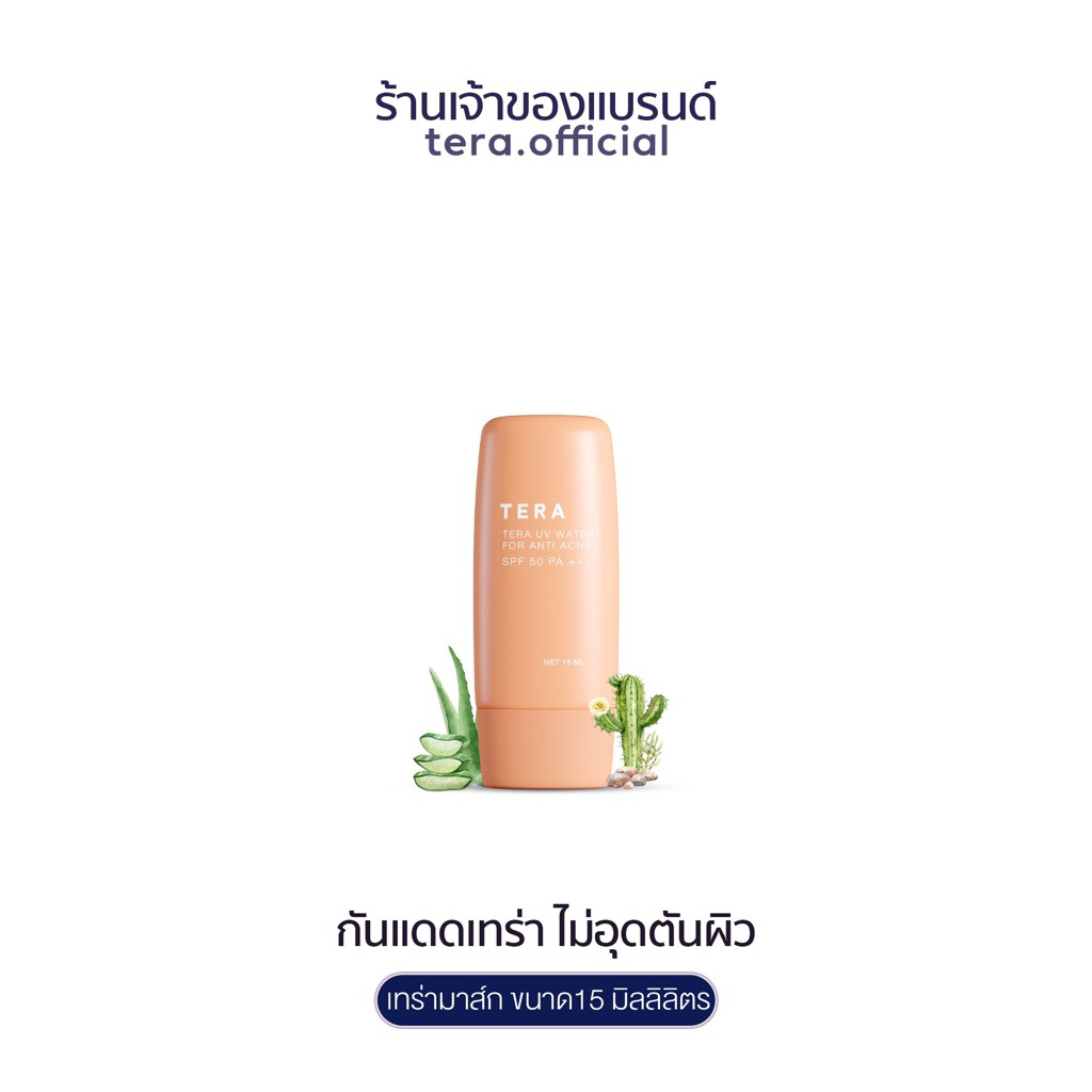 [ตะกร้าบริษัท] กันแดดเทร่า กันแดดไฮบริด SPF50 PA+++ 15ml. งานผิวกระจก ไม่ก่อให้เกิดการอุดตันผิว ( teraskin )