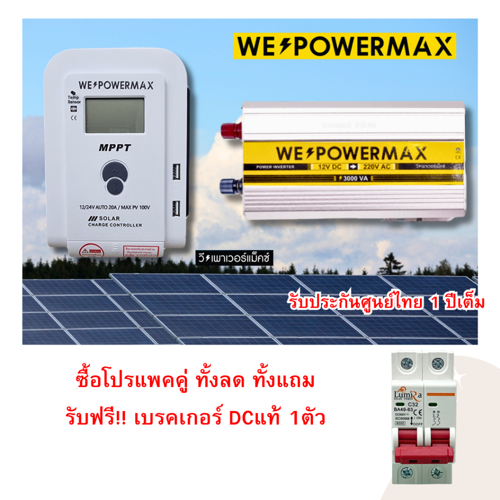 โปรชุดแพ็คคู่ ของแท้!! ชุดคู่อินเวอรเตอร์12V 3000VA กับโซล่าชาร์จเจอร์ 20A แถมเบรคเกอร์DCแท้ 1 ตัว