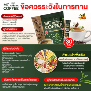 Mc Coffee Brand มัทฉะ ถ่ายง่าย ไม่ปวดบิด ร่างกายไม่อ่อนเพลีย [ Official MMC99_บริษัท ของแท้ ]