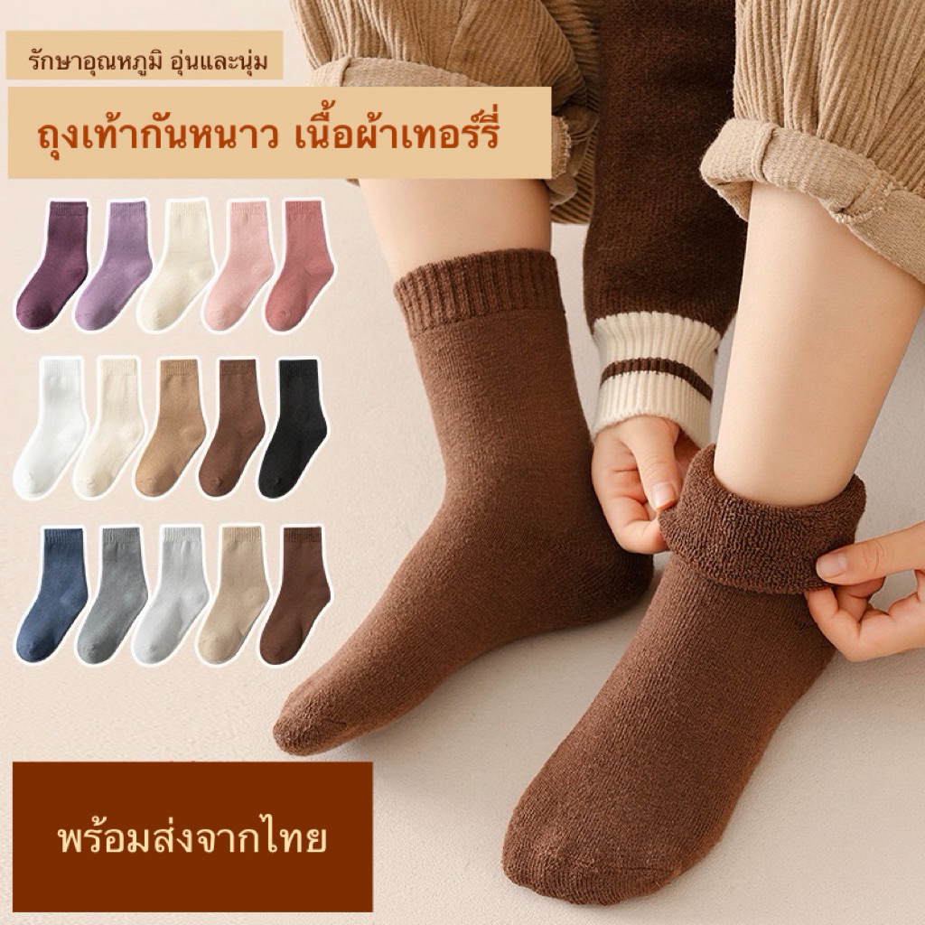 ถุงเท้ากันหนาวเด็ก กันหนาวสูงสุด-15° ใส่สบาย อุ่น มี5ขนาด ตั้งแต่1ถึง13ปี+ ผู้ใหญ่ใส่ได้