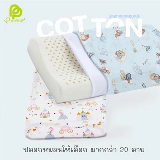 หมอนยางพารา สำหรับเด็ก 1-3 ขวบ (งานปลอกผ้าคอตตอน) หมอนสุขภาพเด็ก หมอนเด็ก