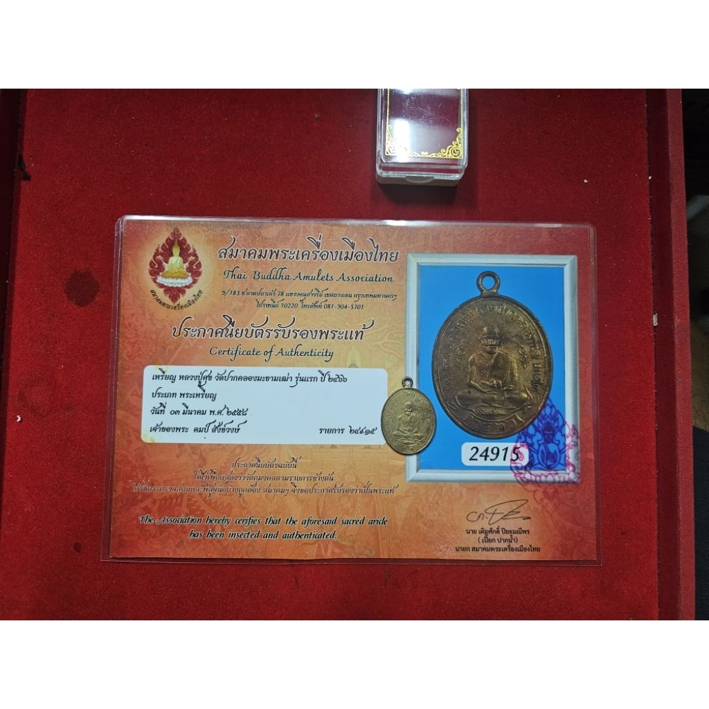 เหรียญหลวงปู่ศุขวัดปากคลองมะขามเฒ่า เนื้อทองแดงปี 2466 พร้อมใบรับรอง