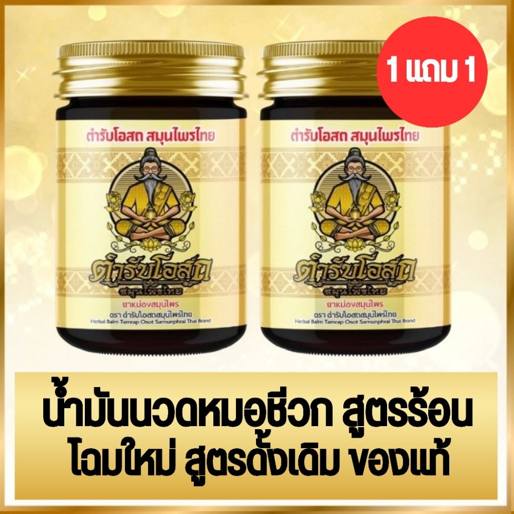 1แถม1 ราคาพิเศษ น้ำมันนวดหมอชีวก โฉมใหม่ สูตรตำรับโอสถสมุนไพร แก้ปวดเมื่อย คลายกล้ามเนื้อ ของแท้ พร้อมส่ง