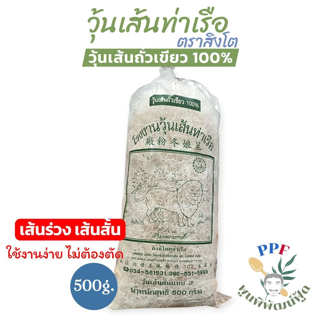 [แนะนำ]วุ้นเส้น ท่าเรือ ตราสิงโต เหนียว นุ่ม แบบเส้นร่วง สั้น 500 กรัม ใช้งานง่าย ไม่ต้องตัด