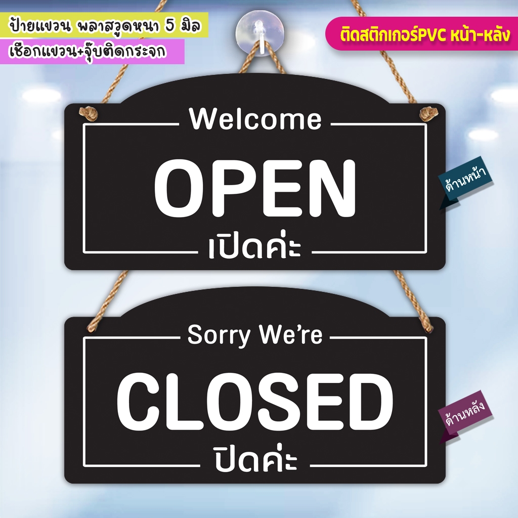ป้ายแขวน OPEN CLOSED  พลาสวูดติดสติกเกอร์ พร้อมเชือกแขวน จุ๊บติดกระจก น้ำหนักเบา แข็งแรง กันน้ำ ทนแดด