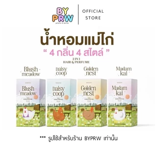 กดด่วน (โปร1แถม1) ขนาด30ml =2ขวด น้ำหอมแม่ไก่ MAEKAI ฉีดผิว ฉีดผม กลิ่นหอม ติดทน Maekai Perfume