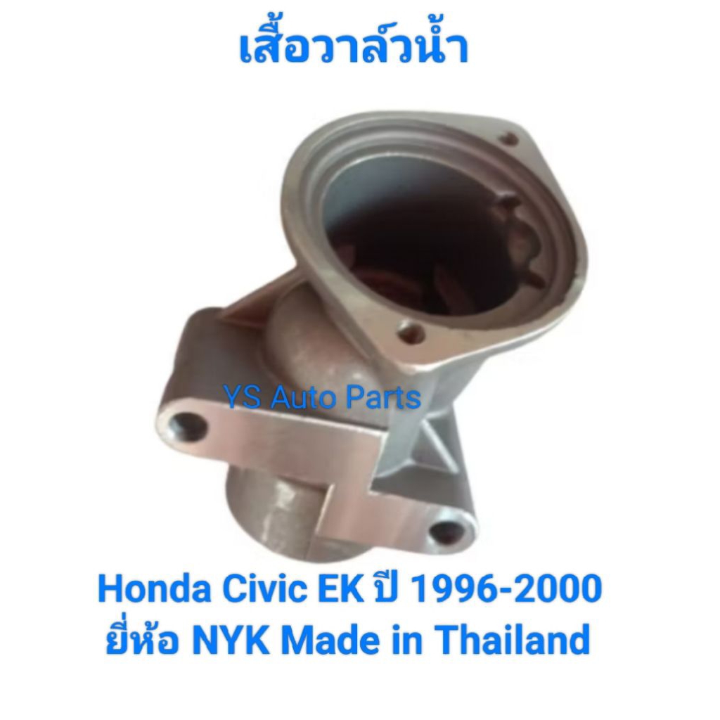 คอห่าน เสื้อวาล์วน้ำ ฮอนด้า ซีวิค ตาโต Honda Civic EK ปี 1996-2000  เครื่องD16 ยี่ห้อ NYK Made in Thailand