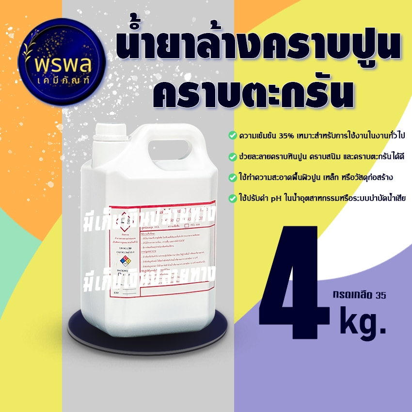 nsด lกลืo 3  5 % ขนาด บรร จุ 4 กก