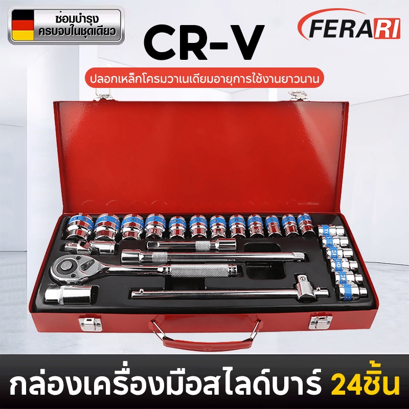 ชุดเครื่องมือ ชุดบล็อกเครื่องมือช่าง เครื่องมือช่าง ประแจ ชุดบล็อก 24 ชิ้น CR-V เหล็กคุณภาพดี แข็งแรง ทนทาน ขนาด 1/2