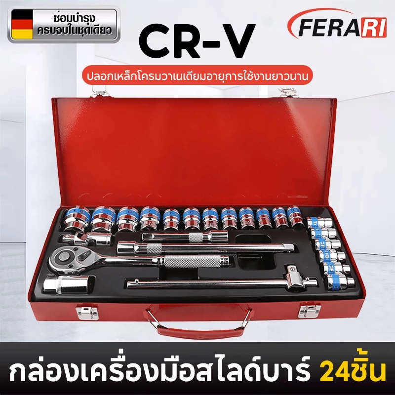 ชุดเครื่องมือ ชุดบล็อกเครื่องมือช่าง เครื่องมือช่าง ประแจ ชุดบล็อก 24 ชิ้น CR-V เหล็กคุณภาพดี แข็งแรง ทนทาน ขนาด 1/2