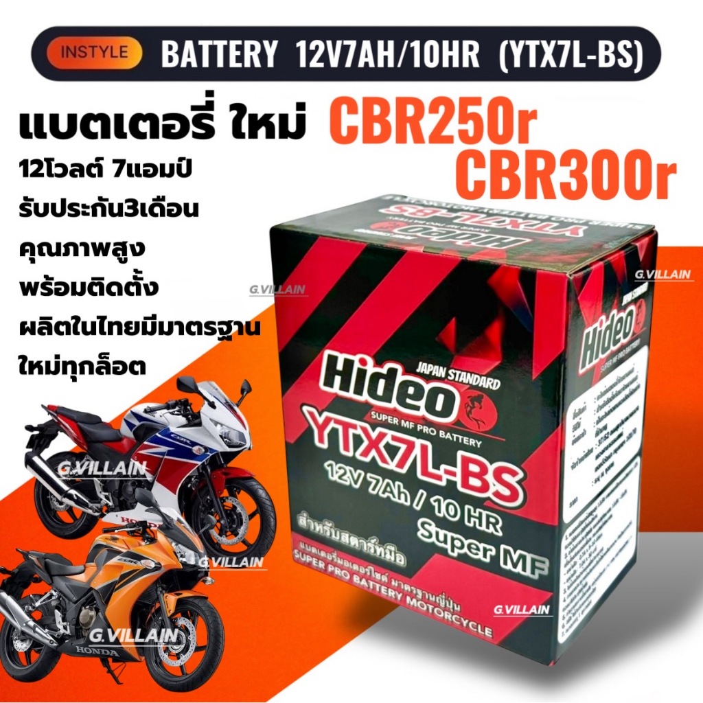 แบตซีบีอาร์ HONDA CBR300, CBR300R, CBR300RELLY แบตเตอรี่ ฮอนด้า ซีบีอาร์300 HIDEO กำลังไฟ12V 7Ah