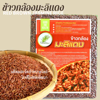 ข้าวกล้องมะลิแดง เพื่อสุขภาพ บรรจุสูญญากาศ ขนาด 1 กก.