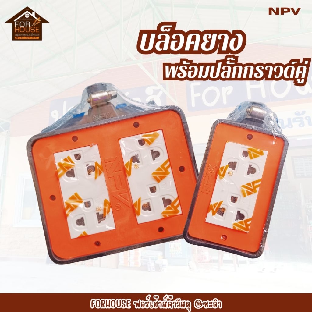 บล็อคยางพร้อมปลั๊กกราวด์คู่ NPV  16A 250V