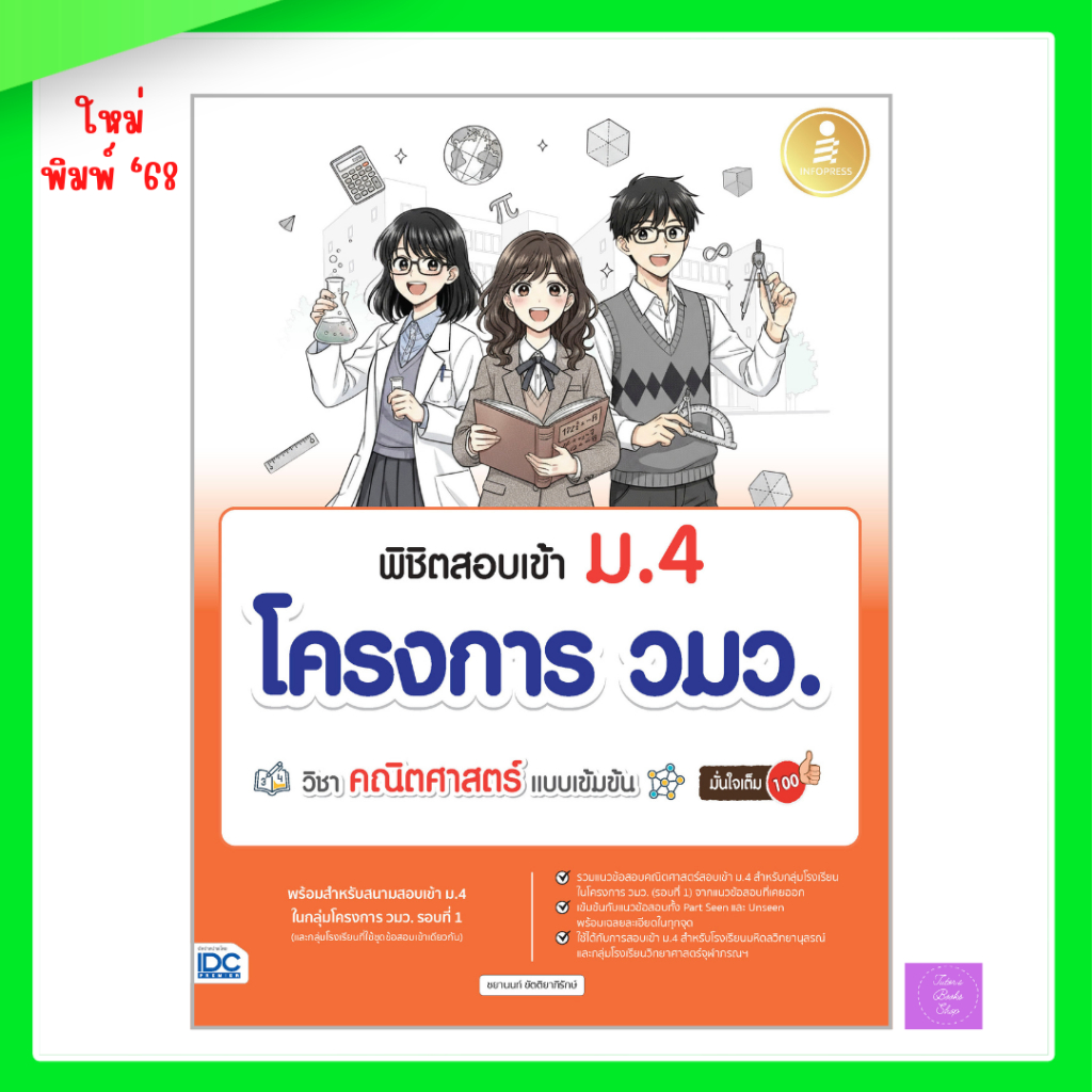 พิชิตสอบเข้า ม.4 โครงการ วมว. วิชาคณิตศาสตร์ แบบเข้มข้น มั่นใจเต็ม 100 | วมว
