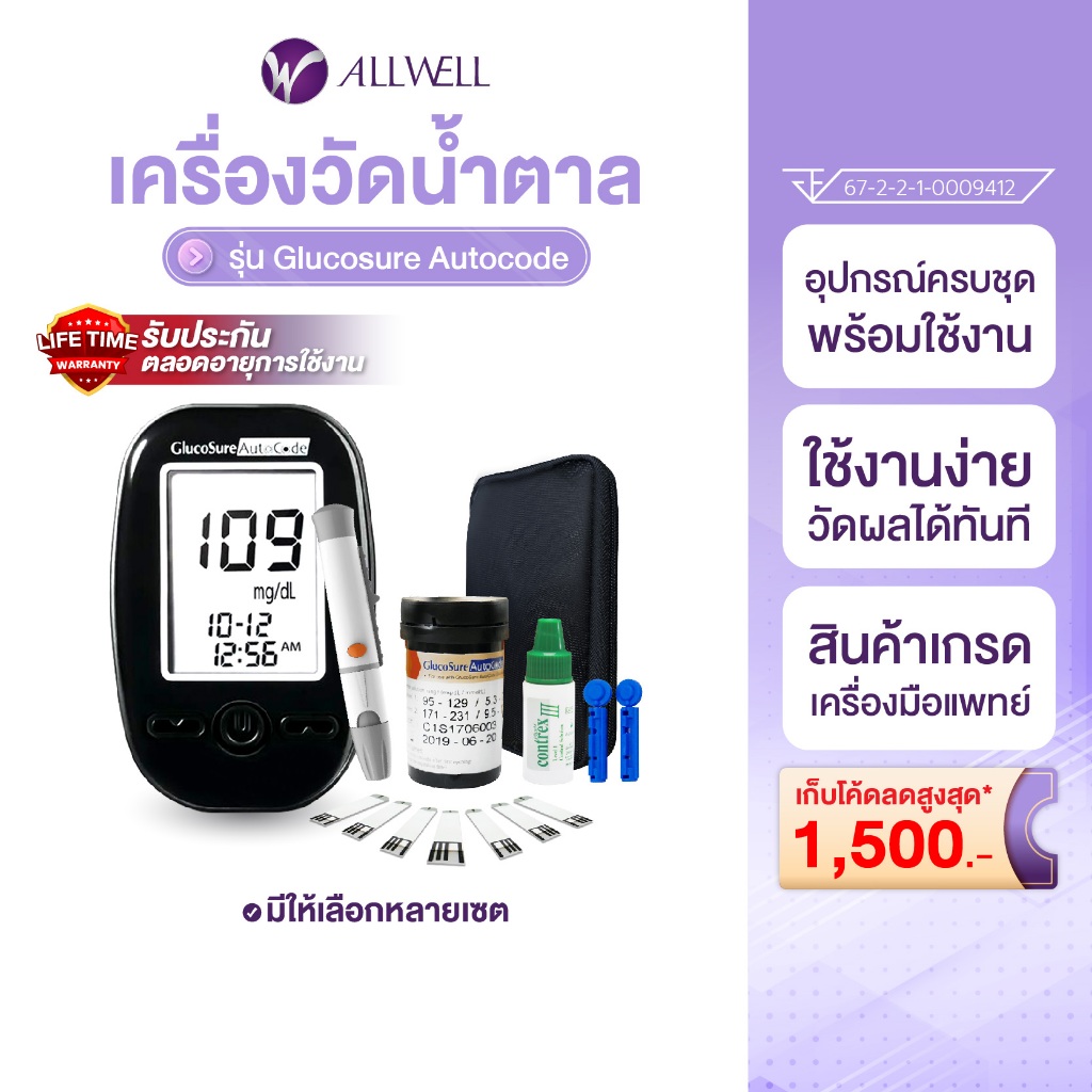 ALLWELL เครื่องวัดน้ำตาล Glucosure Autocode รับประกันตลอดอายุการใช้งาน
