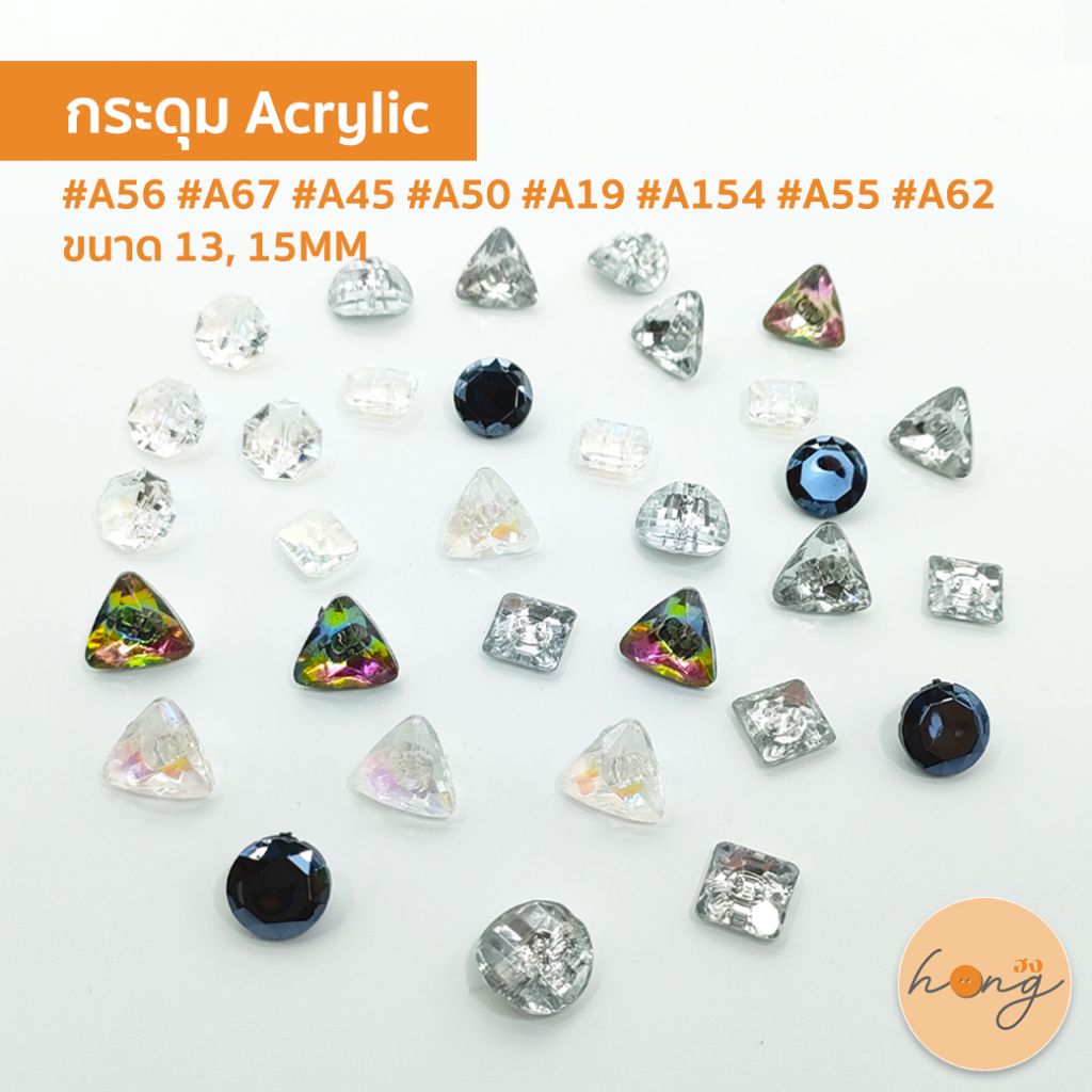☑️กระดุมAcrylic คริสตัล(เทียม) 8 แบบ ขนาด 13, 15MM [พร้อมส่งในไทย]
