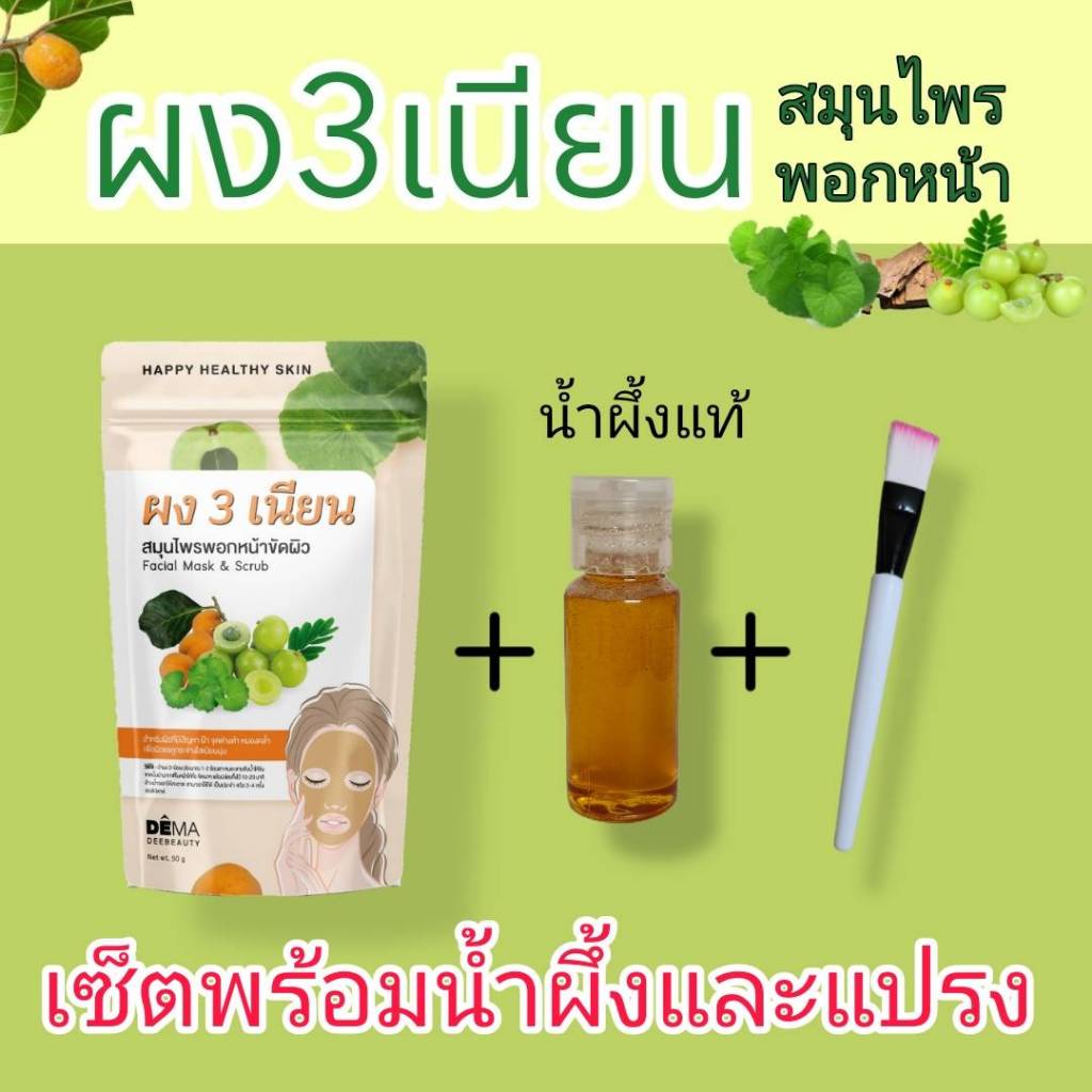 ผงสามเนียน ผง3เนียน ผงพอกหน้าสมุนไพรไทย มาร์กหน้าสมุนไพรไทย พร้อมน้ำผึ้งธรรมชาติและแปรงทาครีม1ชุด