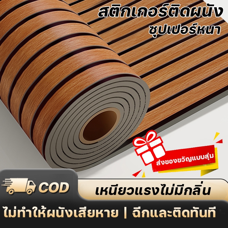 วอลเปเปอร์3D ลายไม้ระแนง ขนาด0.4x3เมตร มีกาวในตัว ติดง่าย กันน้ำ วอลเปเปอร์ติดผนังบ้าน สติ๊กเกอร์ติดผนังห้อง