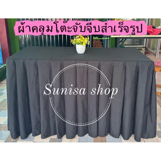 ผ้าคลุมโต๊ะสำเร็จรูปสีพื้น จับจีบเรียบร้อย✅ เนื้อผ้าคอตตอน(ไม่ใช่ผ้าเงา)