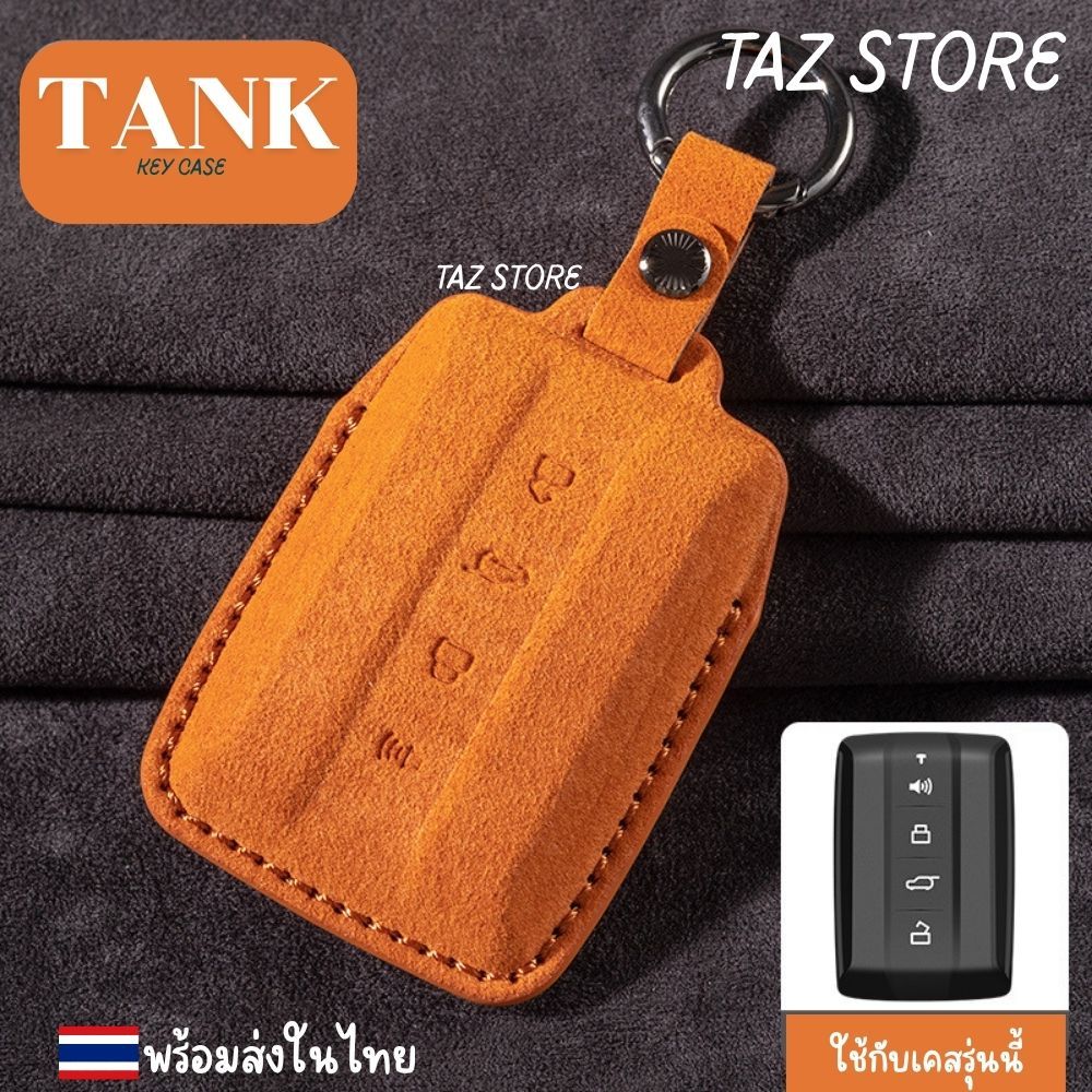 🇹🇭พร้อมส่งในไทย🇹🇭 เคสกุญแจรีโมทรถ GWM TANK300 / TANK500 รุ่น Suede หนังกลับ