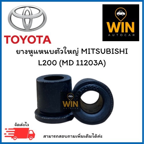 ยางหูแหนบตัวใหญ่ MITSUBISHI L200 (MD 11203A) จำนวน 1 คู่