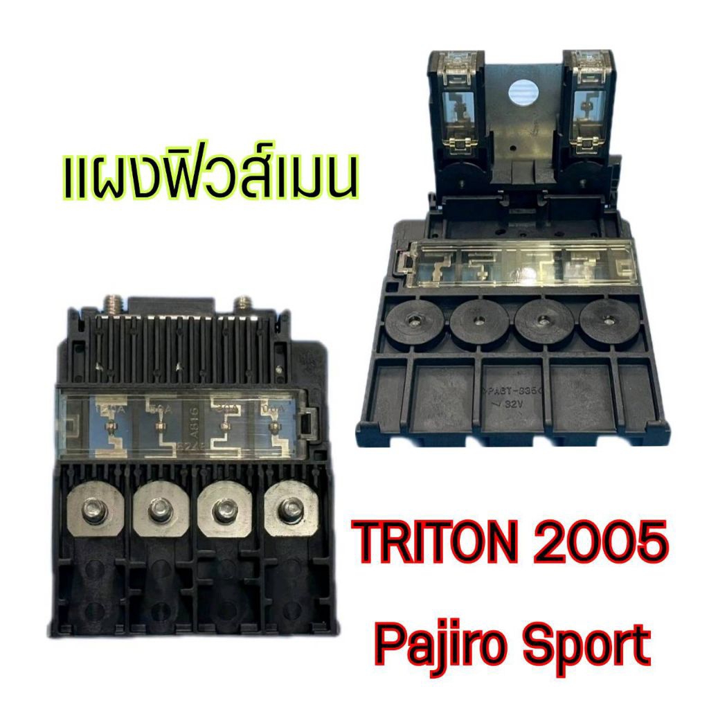 แผงฟิวส์เมน ขั้วแบต มิตซูบิชิ ไทรทัน 2005, ปาเจโร่ สปอตร์ MITSUBISHI TRITON  ของแท้ ถอด ราคาต่อ 1ตัว