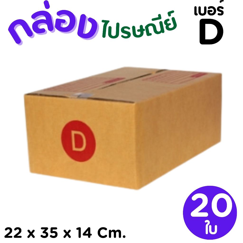 กล่องไปรษณีย์ ราคาโรงงาน  เบอร์  D   แพ็คละ 20 ใบ - กล่องไปรษณีย์ กล่องพัสดุ จัดส่งด่วน 1-2 วัน ทั่วประเทศ
