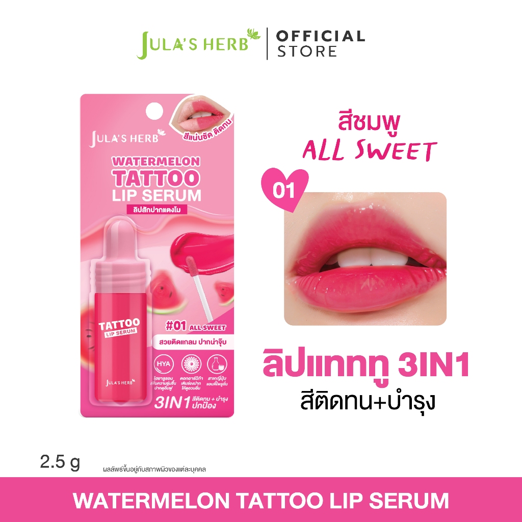 ลิปเซรั่มแทททู (สีชมพู 1 แท่ง) Jula’s Herb Watermelon Tattoo Lip Serum จุฬาเฮิร์บ
