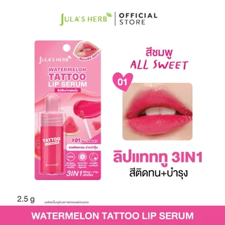 ลิปเซรั่มแทททู (สีชมพู 1 แท่ง) Jula’s Herb Watermelon Tattoo Lip Serum จุฬาเฮิร์บ