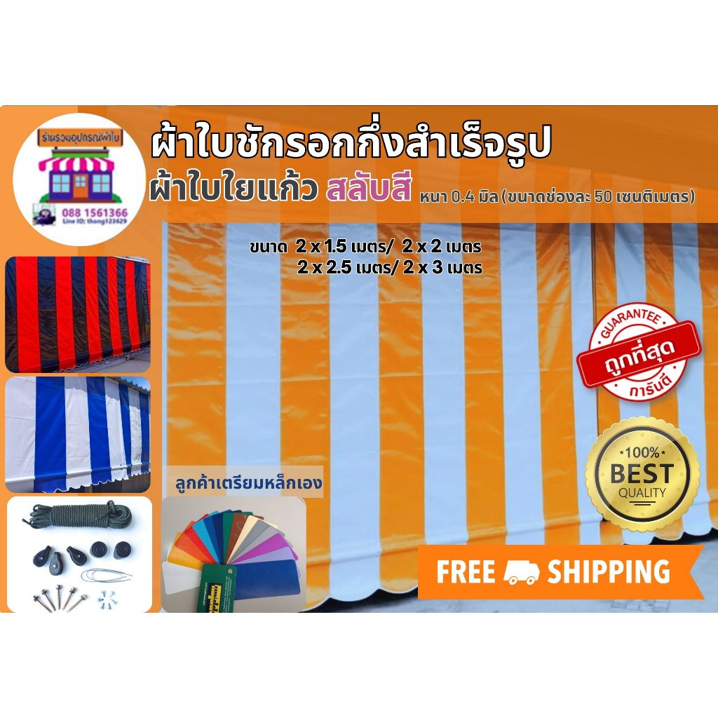 ผ้าใบPVCใยแก้ว หนา0.4มิลเกรดA ขนาด 3 x1.5เมตรถึง 3x3 เมตร ผ้าใบชักรอก ผ้าใบกันสาด ผ้าใบบังแดด ผ้าใบกึ่งสำเร็จรูป