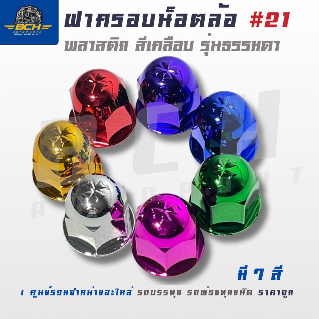 ฝาครอบน็อตล้อ พลาสติกหัวกลม แบบสีเคลือบ 21mm. (1ชุด 10 ชิ้น) สินค้าคุณภาพสูง ได้มาตรฐาน ราคา ถูกที่สุด ดีลบีเคเค
