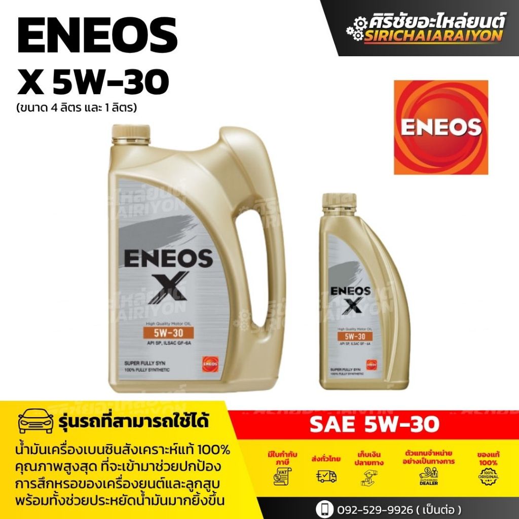 ENEOS น้ำมันเครื่องเบนซิน ENEOS X 5W-30 (4L+1L)