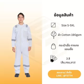 ชุดหมี ชุดช่าง ผ้าคอตตอน100% พร้อมแถมสะท้อน6จุด ผ้าเกรดดีมาก สินค้าพร้อมส่งจากไทย S-5XL