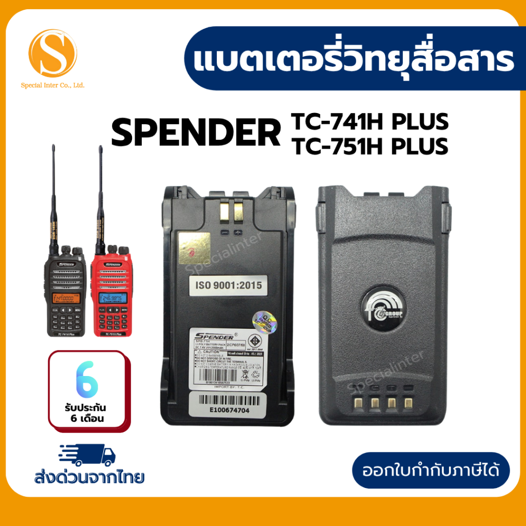 แบตเตอรี่วิทยุสื่อสาร SPENDER รุ่น TC-751H PLUS,TC-741H PLUS ของแท้จากศูนย์100% สินค้าพร้อมจัดส่ง