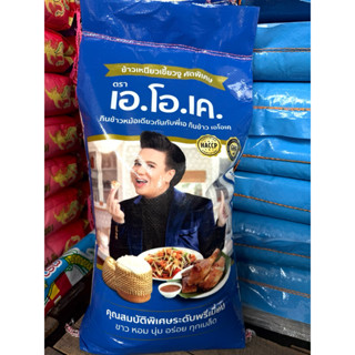 ข้าวเหนียวเขี้ยวงูคัดพิเศษ เอ โอ เค AOK เหนียว นุ่ม อร่อย ข้…