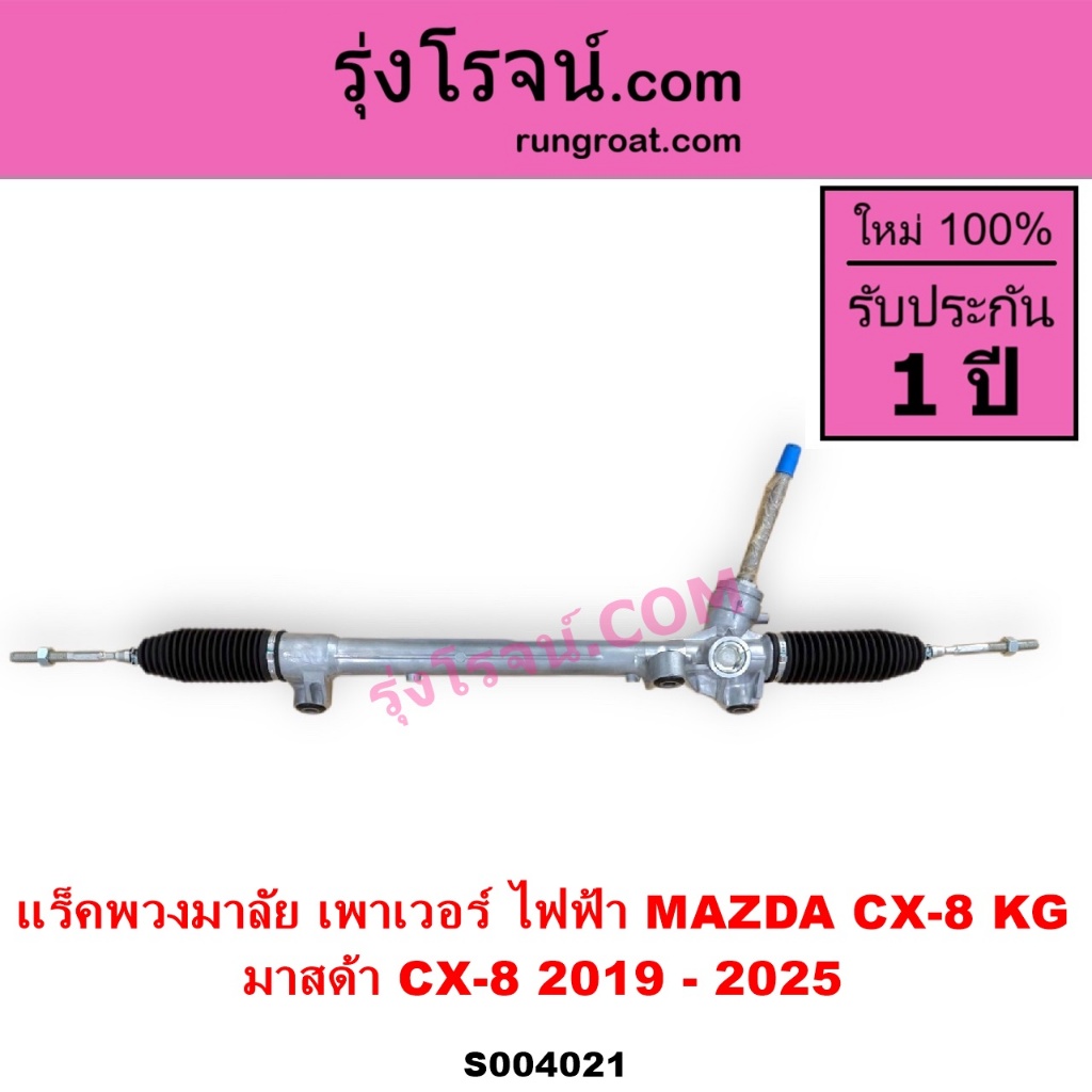 S004021 แร็คพวงมาลัย เพาเวอร์ ไฟฟ้า MAZDA CX-8 KG มาสด้า CX-8 2019 - 2025 แร็คไฟฟ้า CX8
