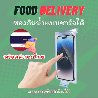 ซองกันน้ำโทรศัพท์ แบบมีรูชาร์จ มีซิปล๊อค