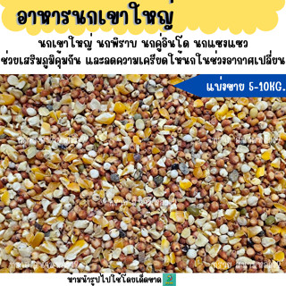 (5 KG./10 KG.) อาหารนกเขาใหญ่ เขาชวา เขาแขก นกพิราบ