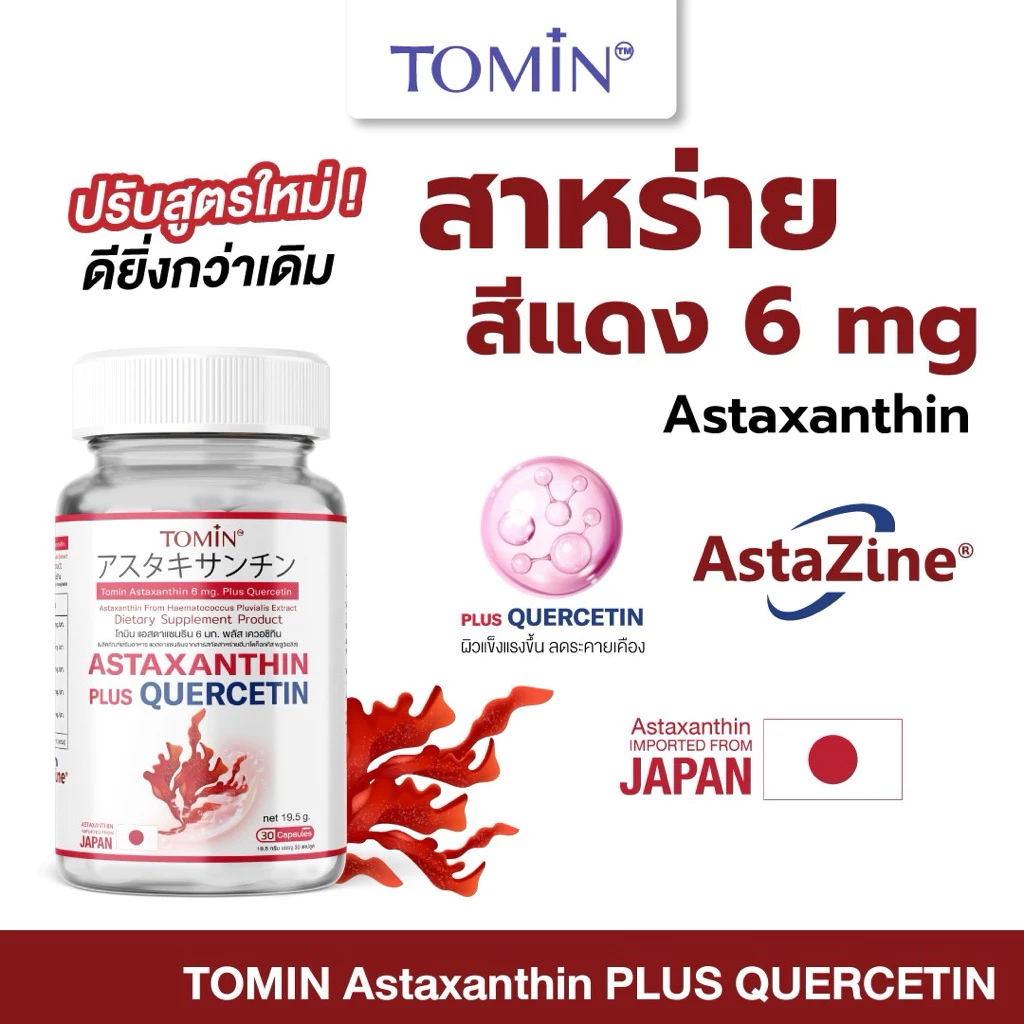 TOMIN Astaxanthin 6 mg แอสตาแซนธิน สาหร่ายแดง ต้านริ้วรอย ลดหมองคล้ำ จุดด่างดำ ผิวกระจ่างใส