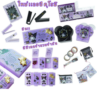 Kuromi ครบรอบ 20ปี ตลับยาคุโรมิ กล่องคุโรมิ ใส่ของจิ๋ว รวมซอ…