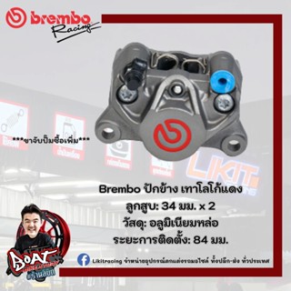 Brembo ปักข้างเทาโลโก้แดง (made in italy) แท้100%