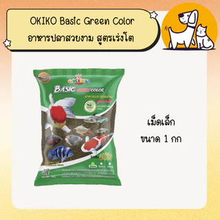 OKIKO Basic Green Color โอกิโกะ (เขียว) อาหารปลาสวยงาม สูตรเร่งโต (เม็ดเล็ก/กลาง/ใหญ่) ขนาด 1 กิโลกรัม
