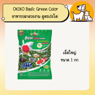 OKIKO Basic Green Color โอกิโกะ (เขียว) อาหารปลาสวยงาม สูตรเร่งโต (เม็ดเล็ก/กลาง/ใหญ่) ขนาด 1 กิโลกรัม