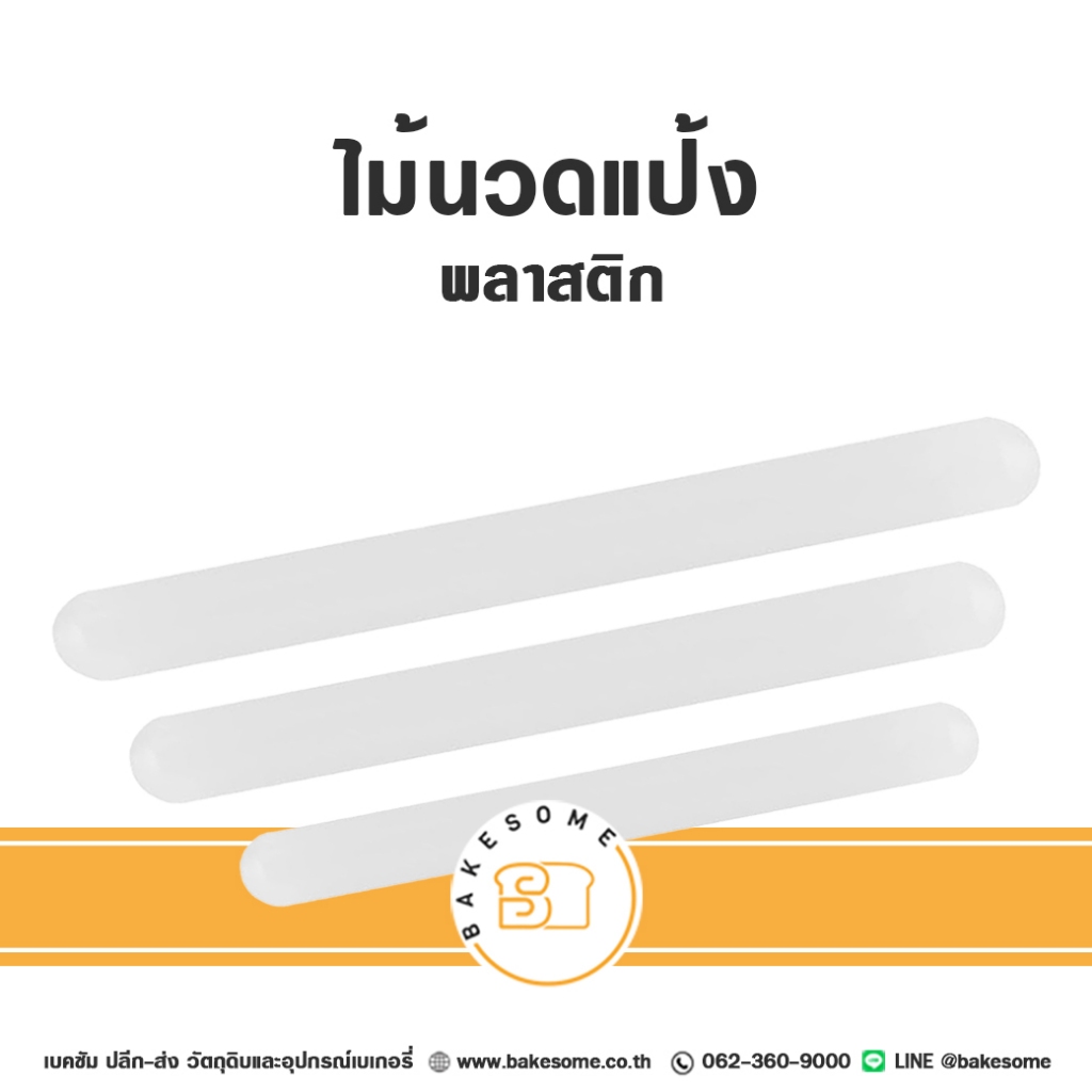 ไม้นวดแป้งพลาสติก ไม้นวดแป้ง ที่นวดแป้ง ไม้นวดฟองดอง ที่นวดฟองดอง ไม้รีดฟองดอง ที่รีดฟองดอง Plastic Rolling Pin